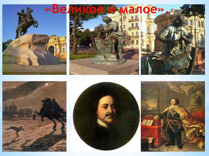 «Великое и малое» . 