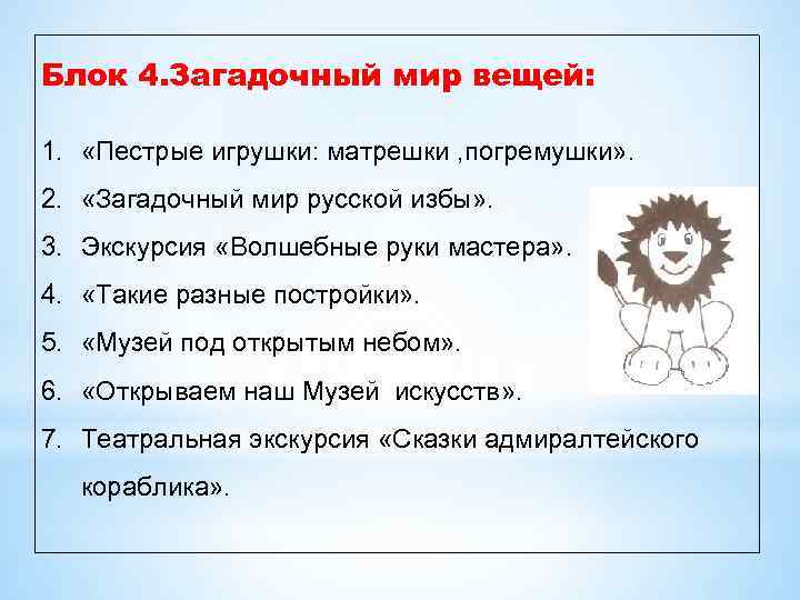  Блок 4. Загадочный мир вещей: 1. «Пестрые игрушки: матрешки , погремушки» . 2.