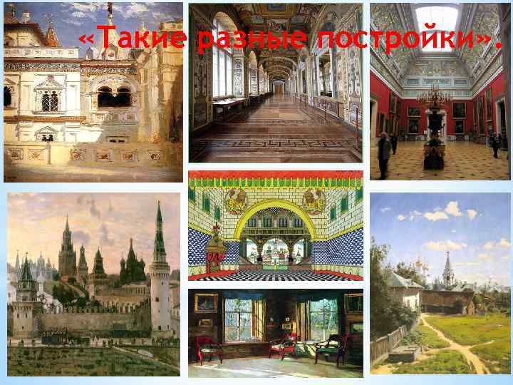  «Такие разные постройки» . 
