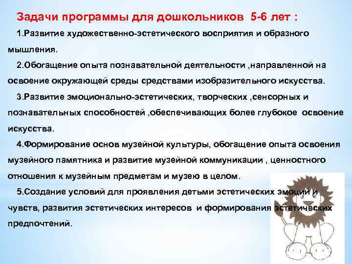 Задачи программы для дошкольников 5 -6 лет : 1. Развитие художественно-эстетического восприятия и образного