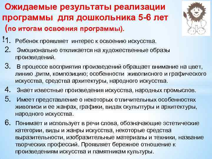 Ожидаемые результаты реализации программы для дошкольника 5 -6 лет (по итогам освоения программы). 1.
