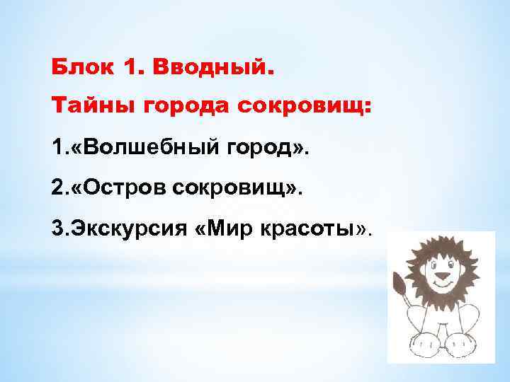 Блок 1. Вводный. Тайны города сокровищ: 1. «Волшебный город» . 2. «Остров сокровищ» .