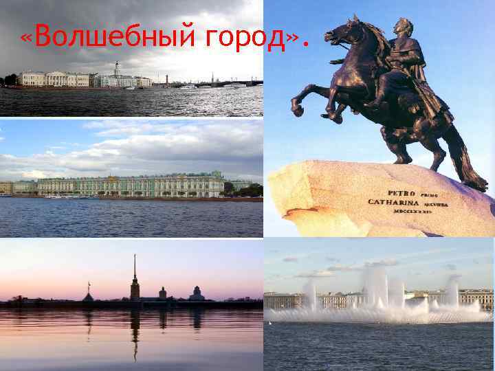  «Волшебный город» . 