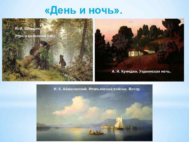  «День и ночь» . И. И. Шишкин. Утро в сосновом лесу. А. И.