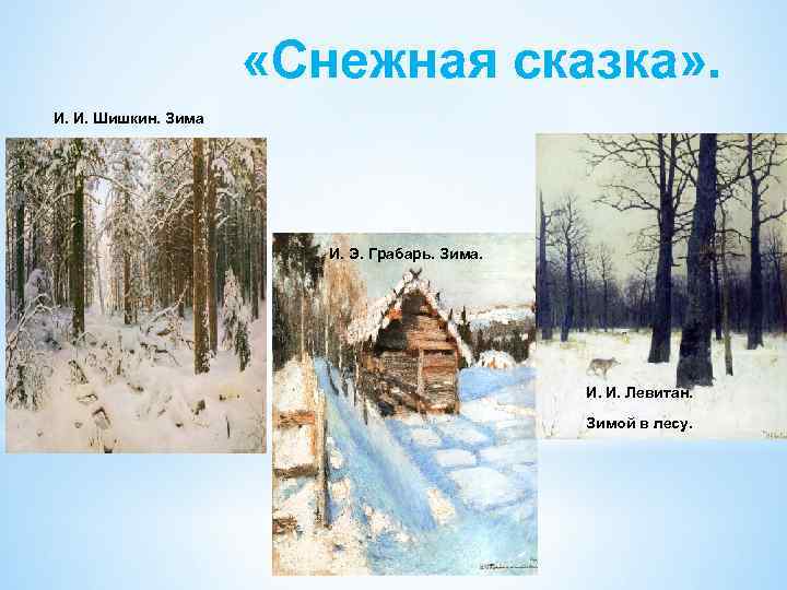 «Снежная сказка» . И. И. Шишкин. Зима И. Э. Грабарь. Зима. И. И.
