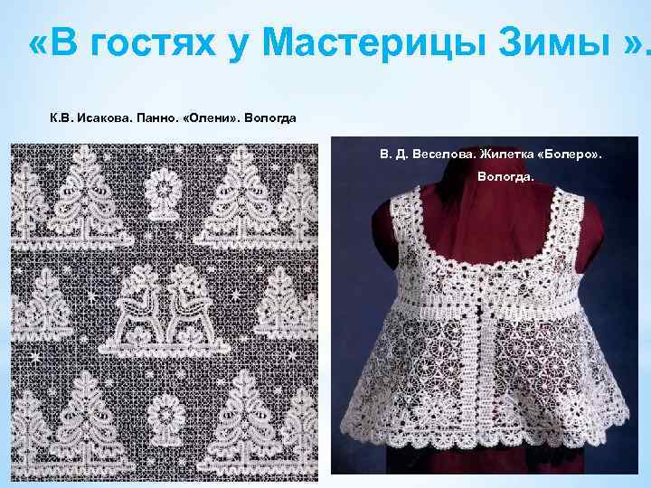  «В гостях у Мастерицы Зимы » . К. В. Исакова. Панно. «Олени» .