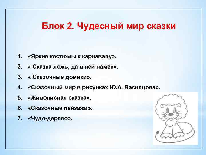 Блок 2. Чудесный мир сказки 1. «Яркие костюмы к карнавалу» . 2. « Сказка