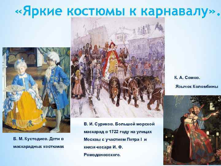  «Яркие костюмы к карнавалу» . К. А. Сомов. Язычок Коломбины В. И. Суриков.