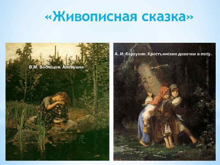  «Живописная сказка» А. И. Корзухин. Крестьянские девочки в лесу. В. М. Васнецов. Аленушка
