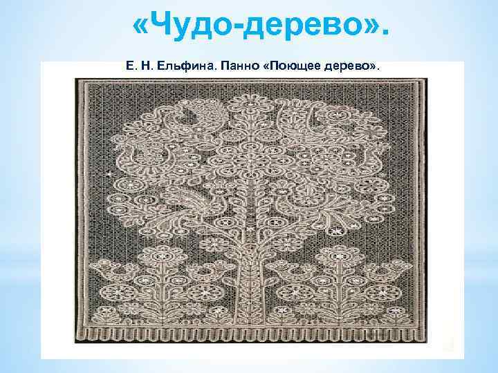  «Чудо-дерево» . Е. Н. Ельфина. Панно «Поющее дерево» . 