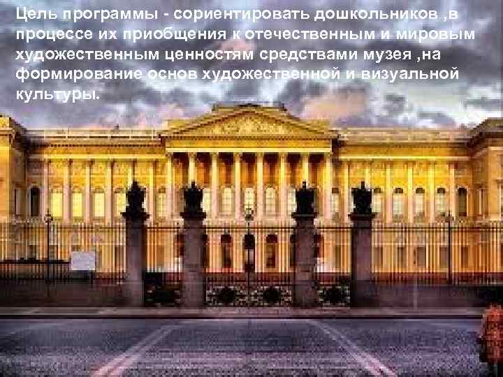 Цель программы - сориентировать дошкольников , в процессе их приобщения к отечественным и мировым