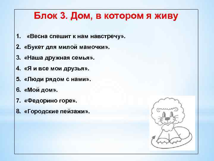 Блок 3. Дом, в котором я живу 1. «Весна спешит к нам навстречу» .