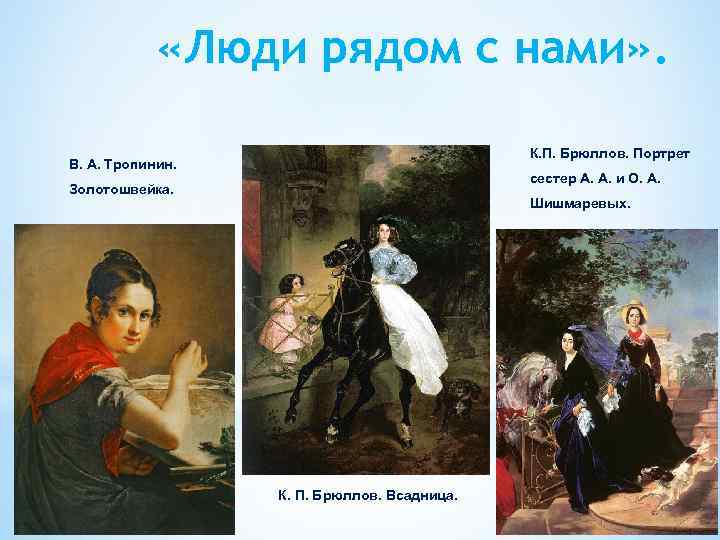  «Люди рядом с нами» . К. П. Брюллов. Портрет В. А. Тропинин. сестер