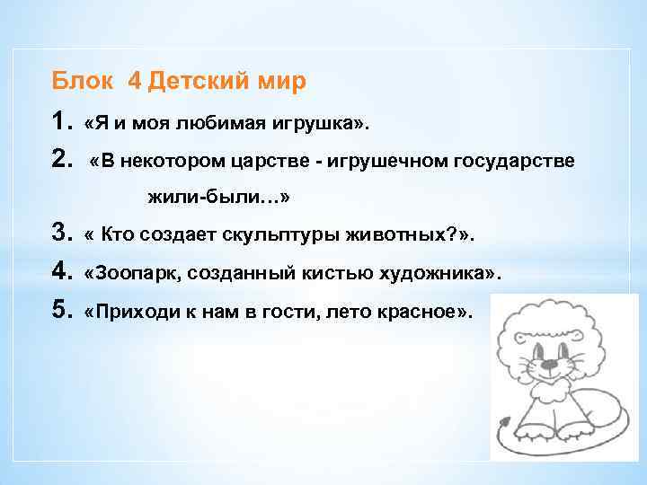 Блок 4 Детский мир 1. 2. «Я и моя любимая игрушка» . «В некотором
