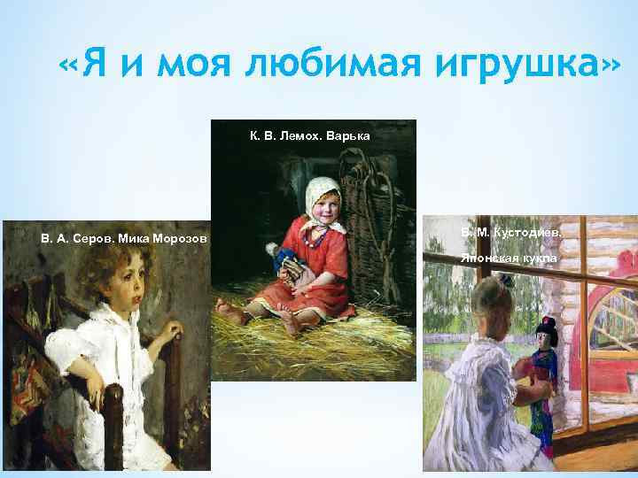  «Я и моя любимая игрушка» К. В. Лемох. Варька В. А. Серов. Мика