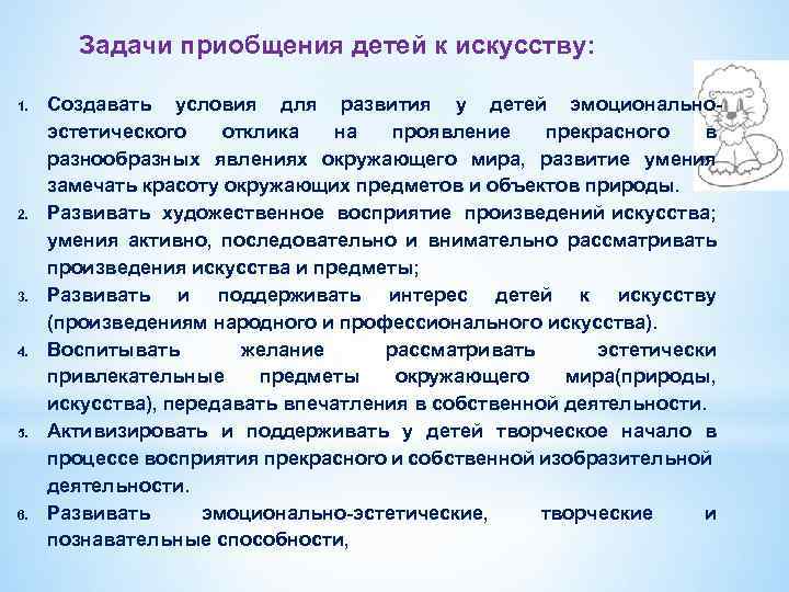Задачи приобщения детей к искусству: 1. 2. 3. 4. 5. 6. Создавать условия для