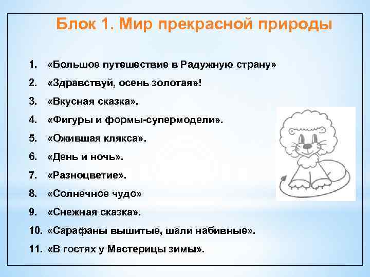 Блок 1. Мир прекрасной природы 1. «Большое путешествие в Радужную страну» 2. «Здравствуй, осень