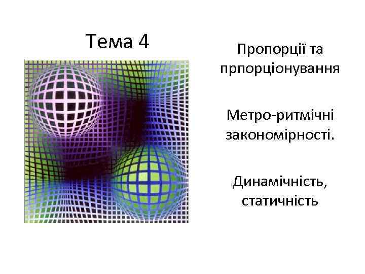 Тема 4 Пропорції та прпорціонування Метро-ритмічні закономірності. Динамічність, статичність 