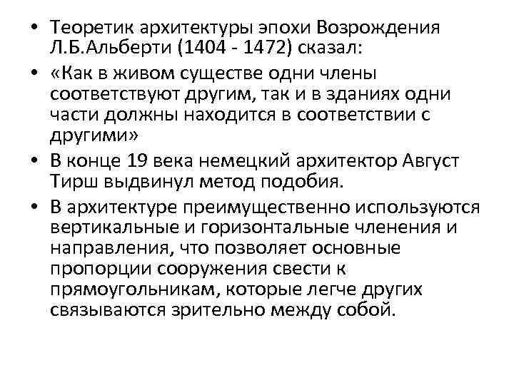  • Теоретик архитектуры эпохи Возрождения Л. Б. Альберти (1404 - 1472) сказал: •