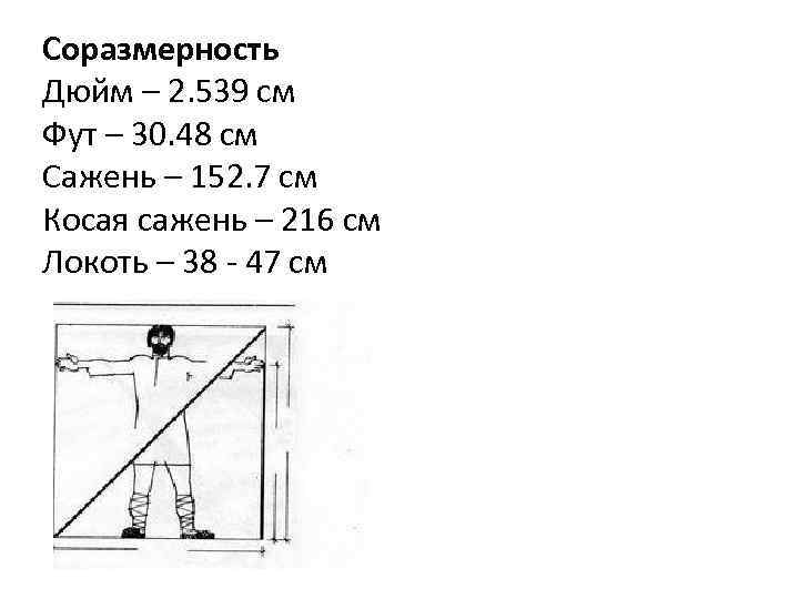 Соразмерность Дюйм – 2. 539 см Фут – 30. 48 см Сажень – 152.