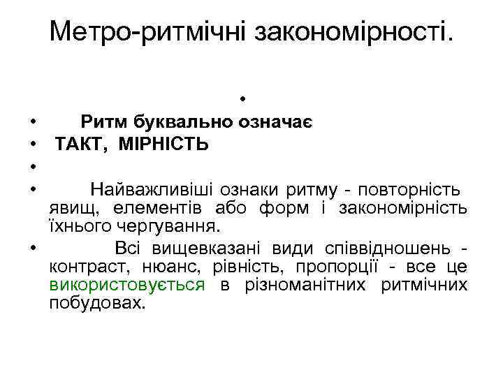 Метро-ритмічні закономірності. • • Ритм буквально означає • ТАКТ, МІРНІСТЬ • • Найважливіші ознаки