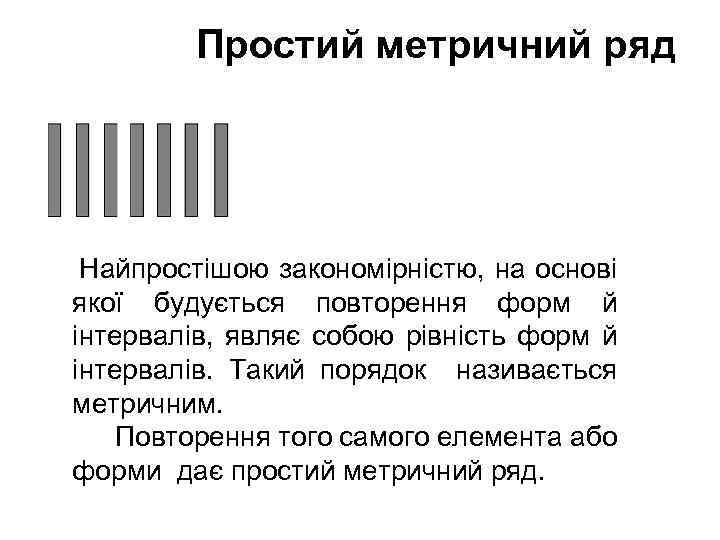 Простий метричний ряд Найпростішою закономірністю, на основі якої будується повторення форм й інтервалів, являє