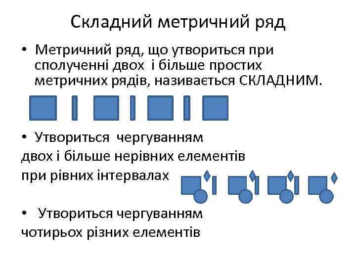 Складний метричний ряд • Метричний ряд, що утвориться при сполученні двох і більше простих