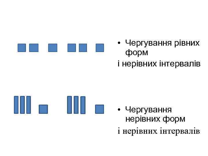  • Чергування рівних форм і нерівних інтервалів • Чергування нерівних форм і нерівних