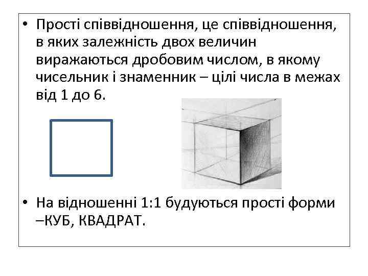  • Прості співвідношення, це співвідношення, в яких залежність двох величин виражаються дробовим числом,