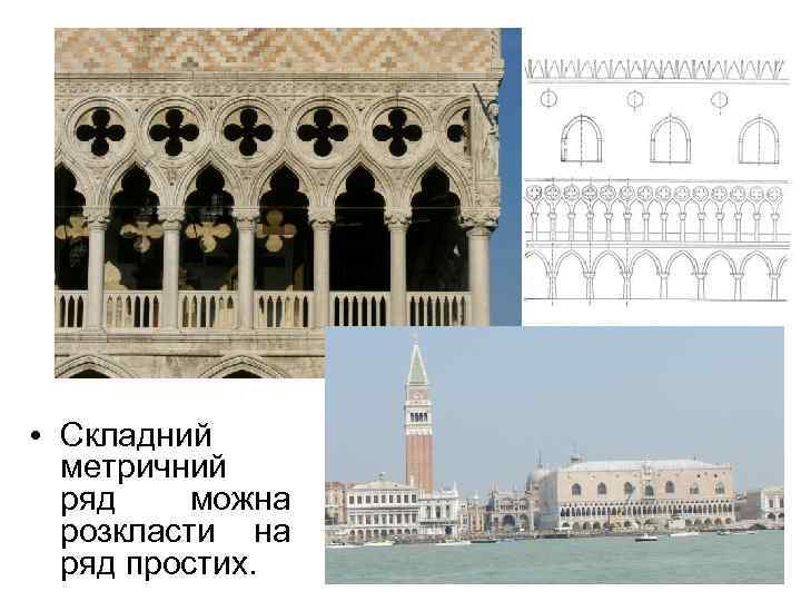  • Складний метричний ряд можна розкласти на ряд простих. 