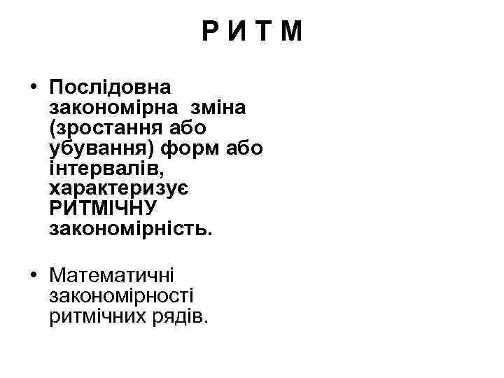 РИТМ • Послідовна закономірна зміна (зростання або убування) форм або інтервалів, характеризує РИТМІЧНУ закономірність.