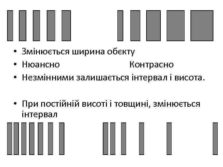  • Змінюється ширина обєкту • Нюансно Контрасно • Незмінними залишається інтервал і висота.