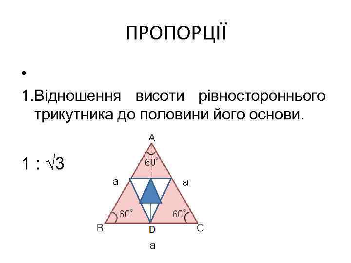 ПРОПОРЦІЇ • 1. Відношення висоти рівностороннього трикутника до половини його основи. 1 : √
