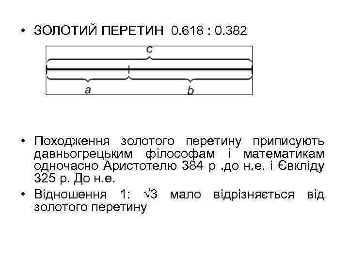  • ЗОЛОТИЙ ПЕРЕТИН 0. 618 : 0. 382 • Походження золотого перетину приписують