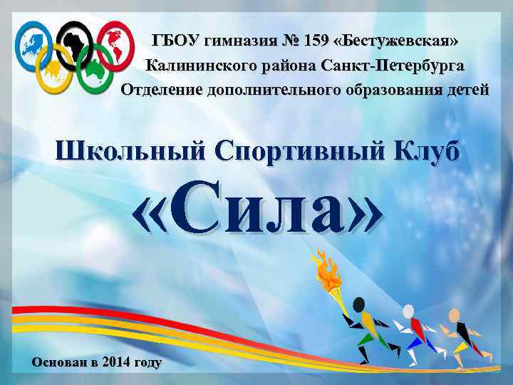 ГБОУ гимназия № 159 «Бестужевская» Калининского района Санкт-Петербурга Отделение дополнительного образования детей Школьный Спортивный