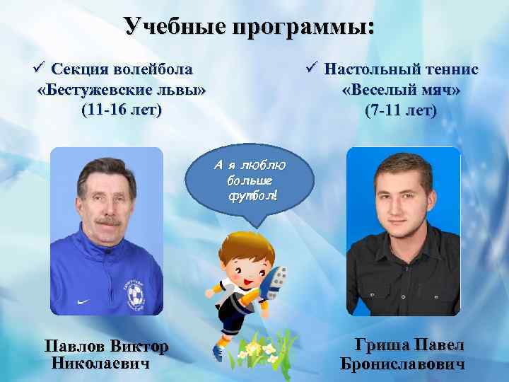 Учебные программы: ü Секция волейбола «Бестужевские львы» (11 -16 лет) ü Настольный теннис «Веселый