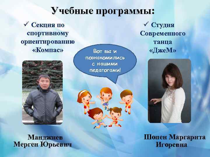 Учебные программы: ü Секция по спортивному ориентированию «Компас» Манджиев Мерген Юрьевич Вот вы и