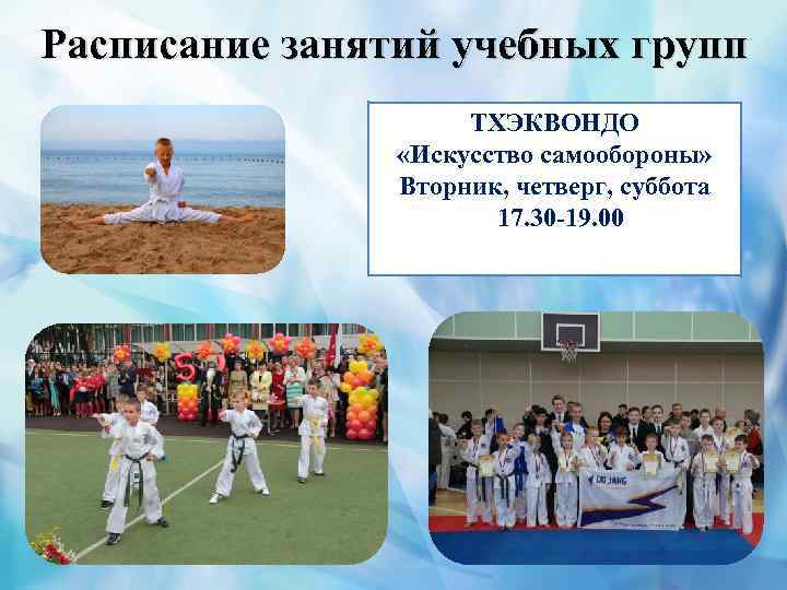 Расписание занятий учебных групп ТХЭКВОНДО «Искусство самообороны» Вторник, четверг, суббота 17. 30 -19. 00