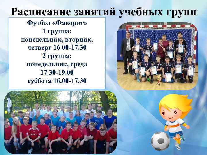 Расписание занятий учебных групп Футбол «Фаворит» 1 группа: понедельник, вторник, четверг 16. 00 -17.