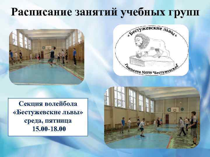 Расписание занятий учебных групп Секция волейбола «Бестужевские львы» среда, пятница 15. 00 -18. 00