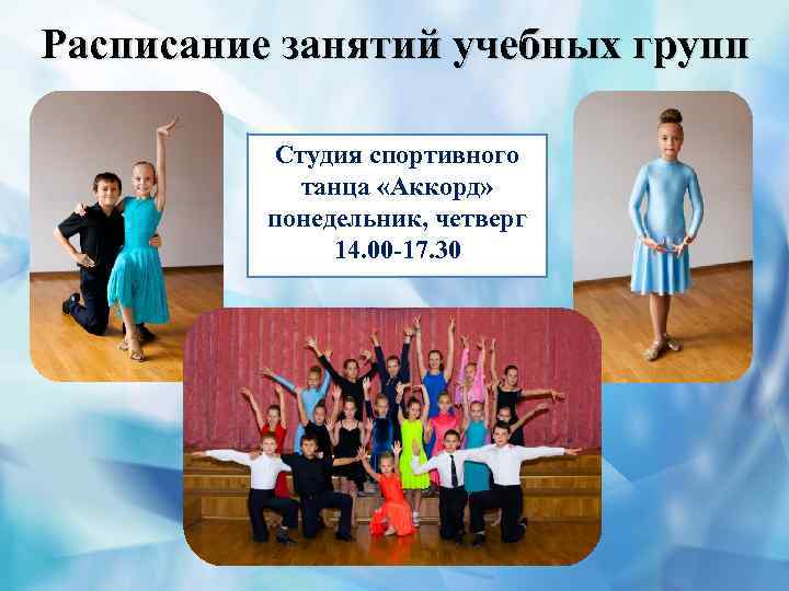 Расписание занятий учебных групп Студия спортивного танца «Аккорд» понедельник, четверг 14. 00 -17. 30