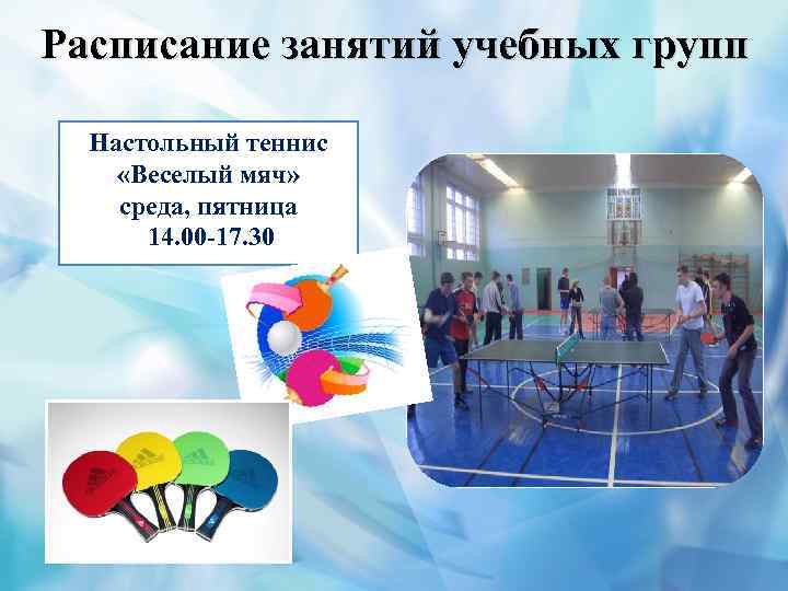 Расписание занятий учебных групп Настольный теннис «Веселый мяч» среда, пятница 14. 00 -17. 30