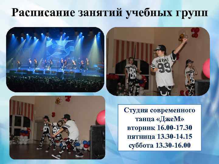 Расписание занятий учебных групп Студия современного танца «Дже. М» вторник 16. 00 -17. 30