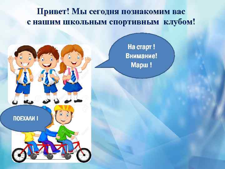 Привет! Мы сегодня познакомим вас с нашим школьным спортивным клубом! На старт ! Внимание!