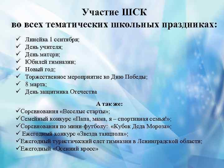 Участие ШСК во всех тематических школьных праздниках: ü ü ü ü Линейка 1 сентября;
