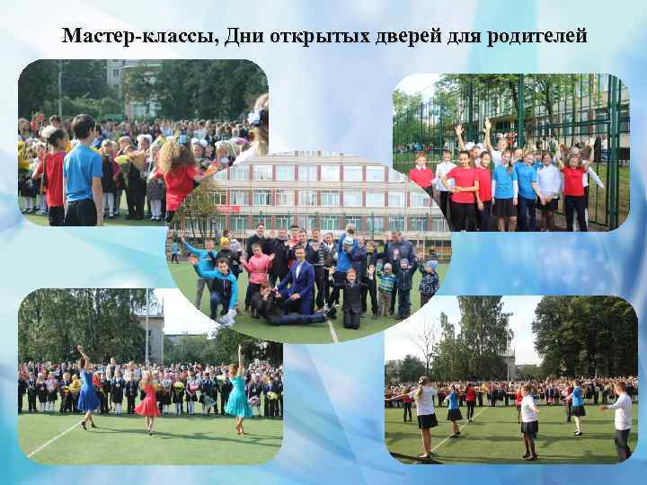 Мастер-классы, Дни открытых дверей для родителей 
