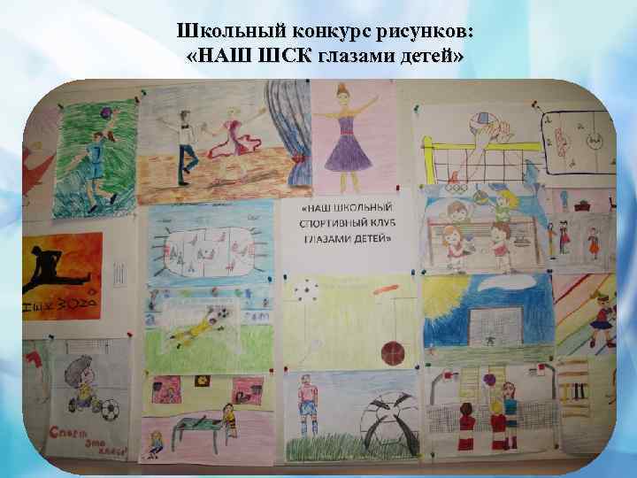 Школьный конкурс рисунков: «НАШ ШСК глазами детей» 