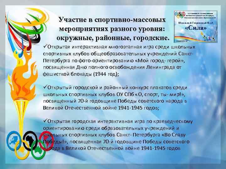 Участие в спортивно-массовых мероприятиях разного уровня: окружные, районные, городские. üОткрытая интерактивная многоэтапная игра среди