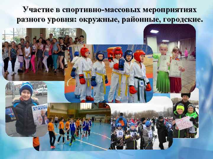 Участие в спортивно-массовых мероприятиях разного уровня: окружные, районные, городские. 
