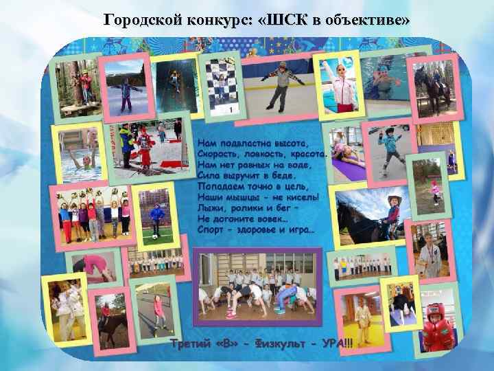 Городской конкурс: «ШСК в объективе» 